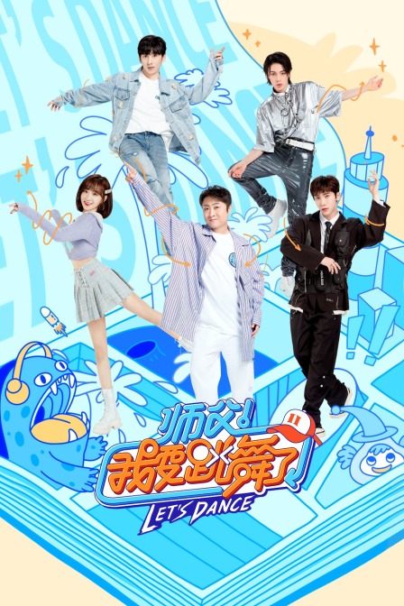 师父我要跳舞了2封面图