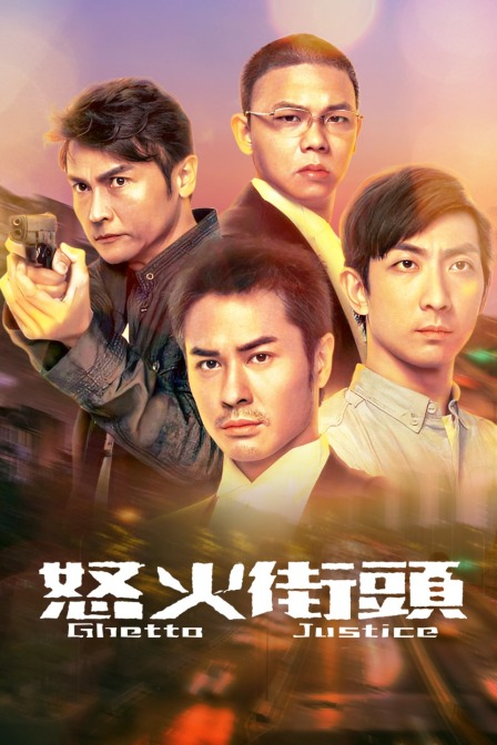 怒火街头封面图