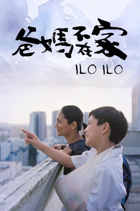 爸妈不在家封面图