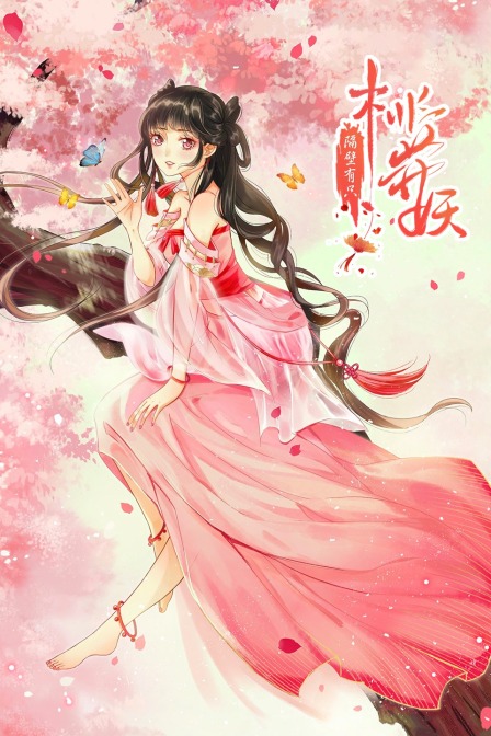 隔壁有只桃花妖封面图