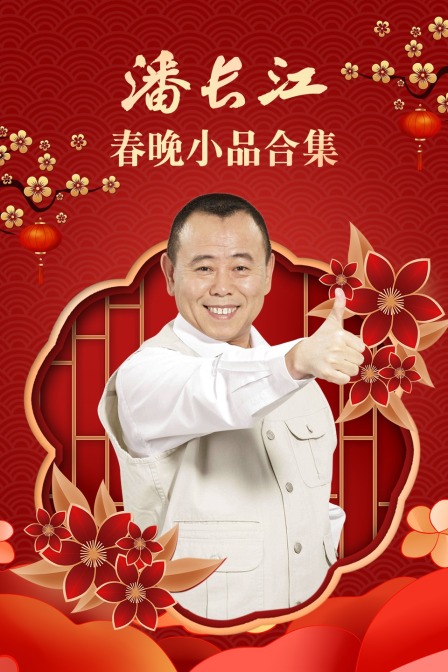 潘长江春晚小品合集封面图