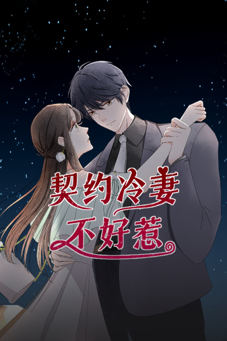 契约冷妻不好惹封面图