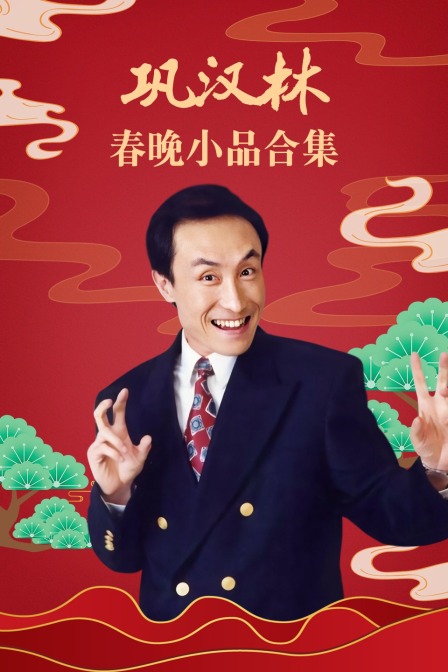 巩汉林春晚小品合集封面图
