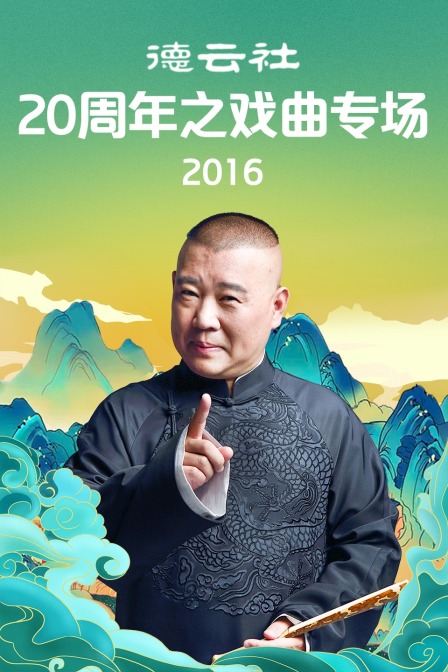 德云社20周年之戏曲专场 2016封面图