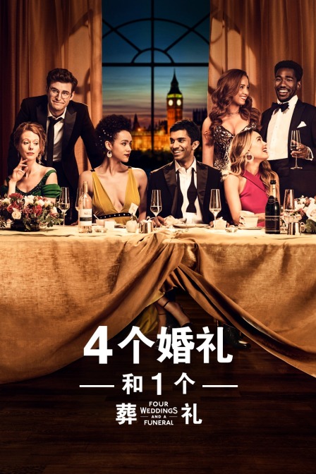 四个婚礼和一个葬礼封面图