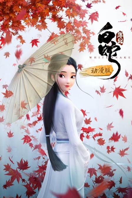 白蛇：缘起 动漫版封面图