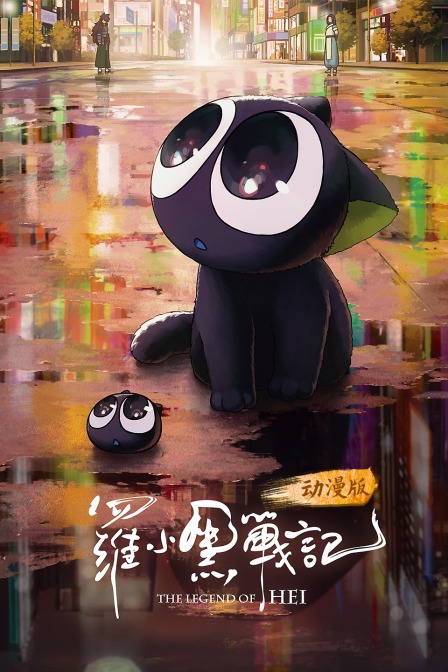 罗小黑战记 动漫版封面图