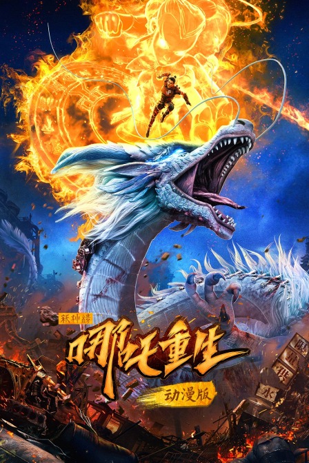 新神榜：哪吒重生 动漫版封面图