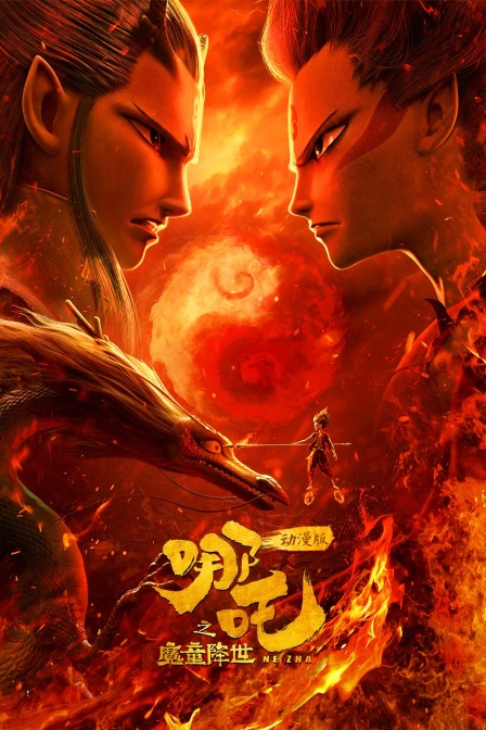 哪吒之魔童降世 动漫版封面图