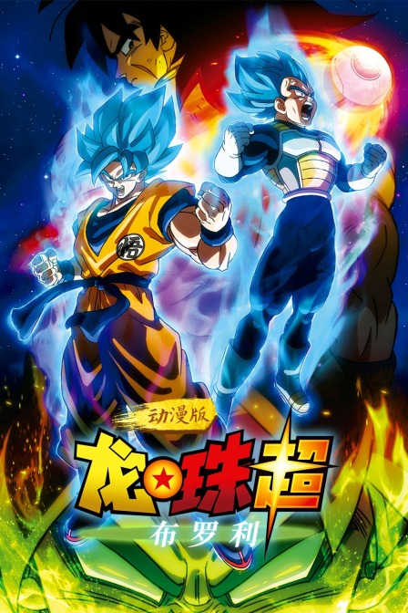 龙珠超：布罗利 动漫版封面图