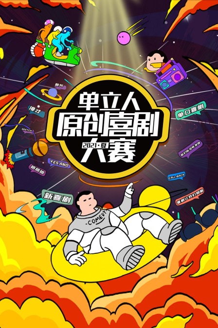单立人原创喜剧大赛 2021夏封面图