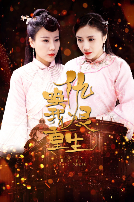 仇恨唤我重生封面图