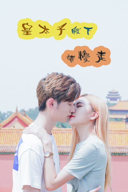 皇太子殿下，请慢走封面图