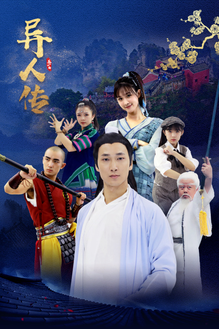 异人传封面图