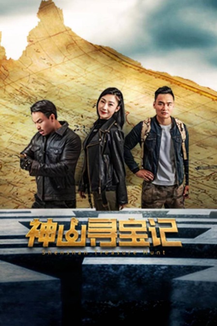 神山寻宝记封面图
