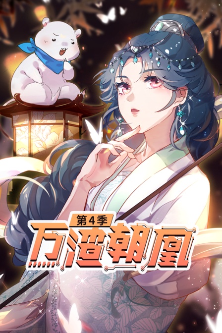 万渣朝凰 第四季封面图