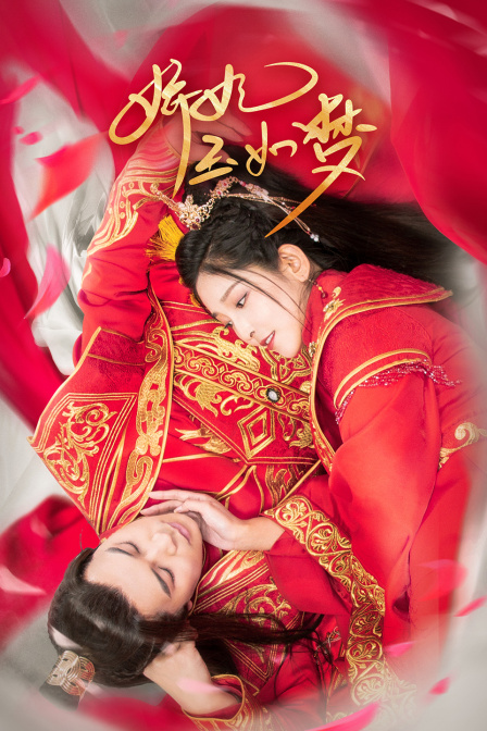 娇妃玉如梦封面图