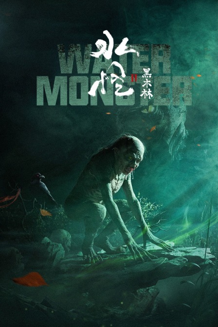 水怪2：黑木林封面图