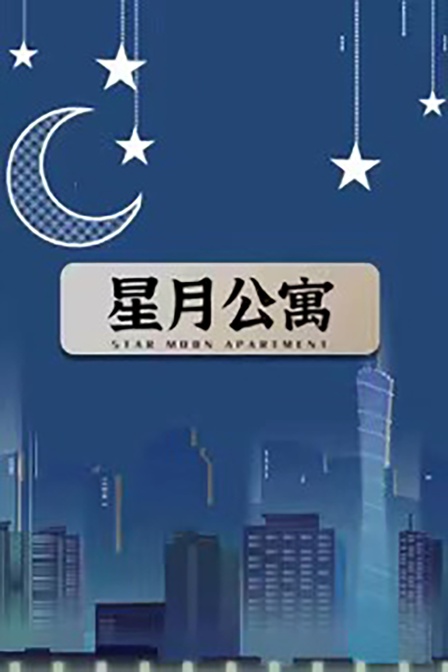 星月公寓封面图