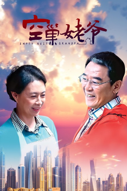 空巢姥爷封面图