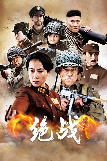 绝战封面图