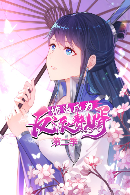 被迫成为反派赘婿 第二季封面图