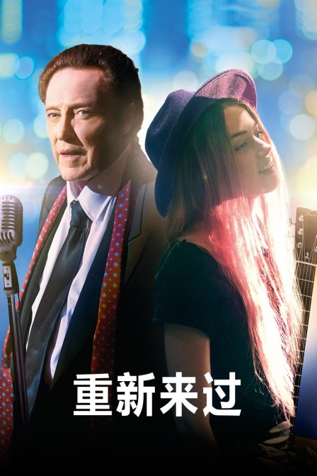 重新来过封面图