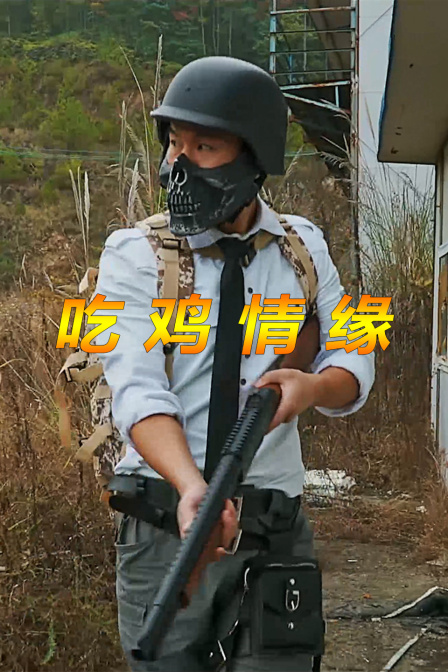 吃鸡情缘封面图