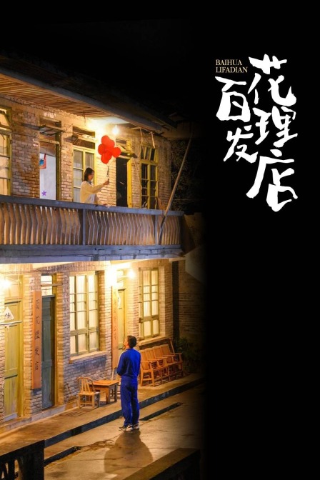 百花理发店封面图