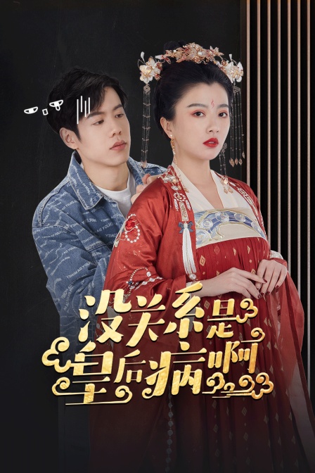 没关系是皇后病啊封面图
