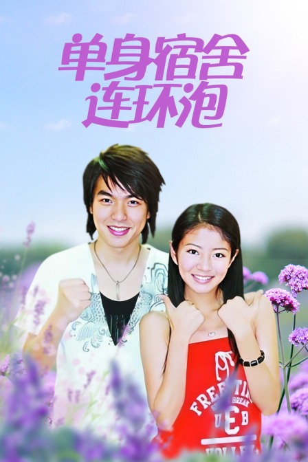 单身宿舍连环泡封面图