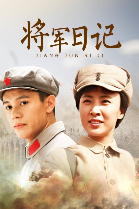将军日记封面图
