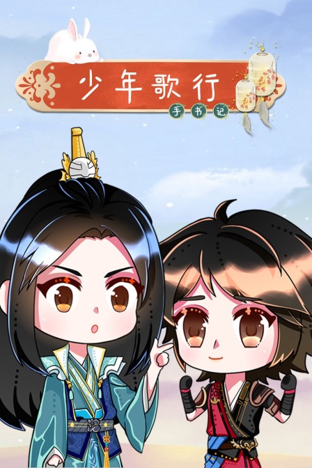 少年歌行手书记封面图