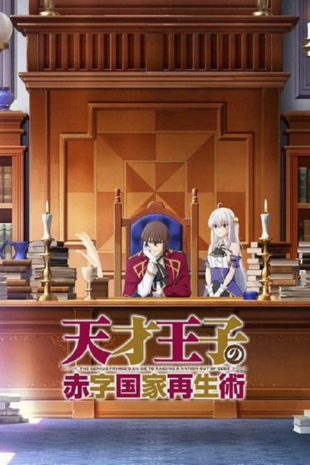 天才王子的赤字国家振兴术封面图