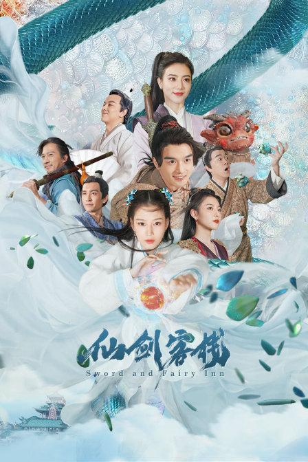 仙剑客栈封面图