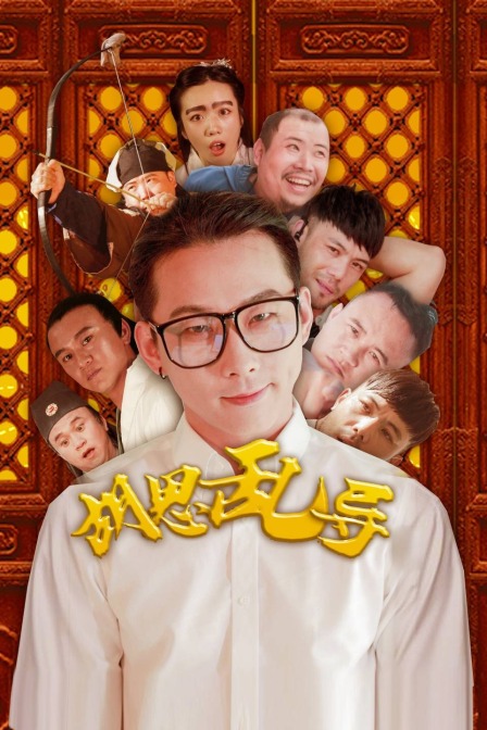 胡思乱导封面图