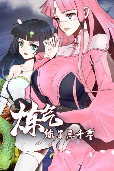 炼气练了三千年封面图