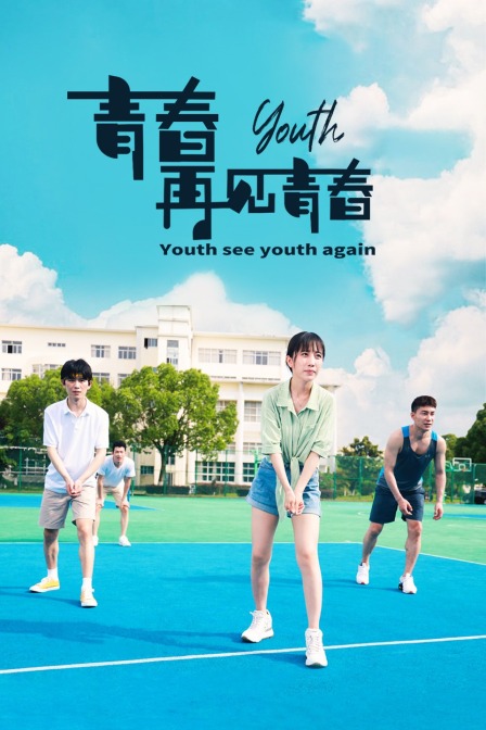 青春再见青春封面图