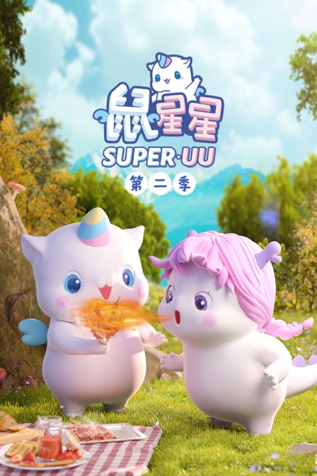 鼠星星第二季封面图