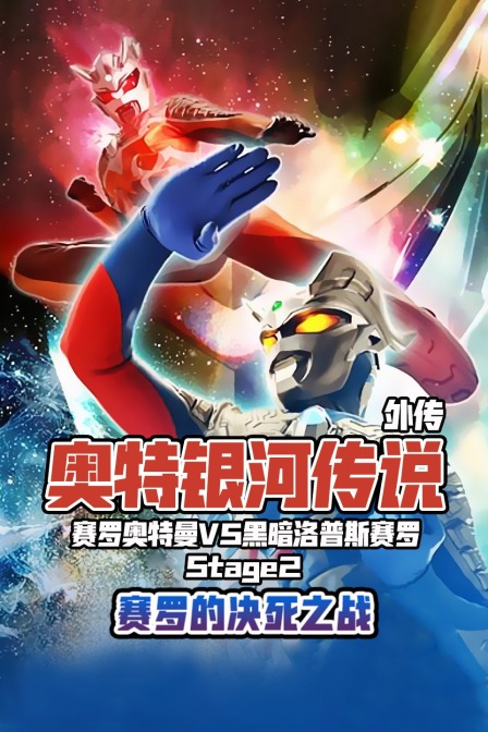 奥特银河传说 外传 赛罗奥特曼vs黑暗洛普斯赛罗 Stage2:赛罗的决死之战封面图