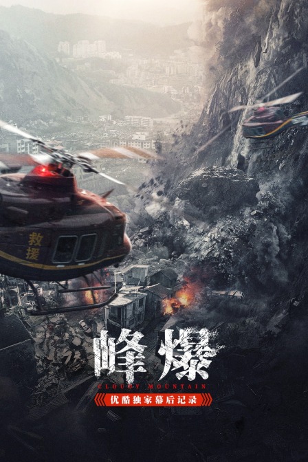 《峰爆》优酷独家幕后记录封面图