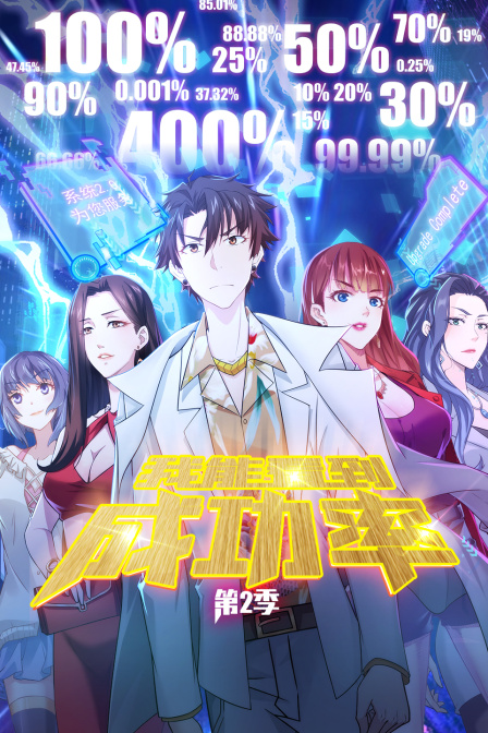 我能看到成功率 第二季封面图