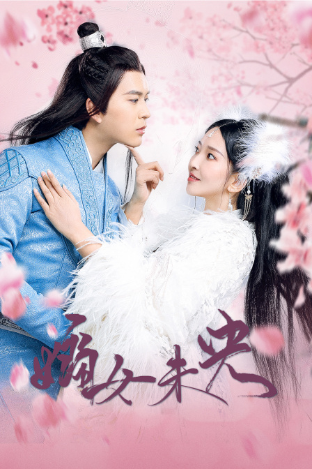 嫡女未央封面图