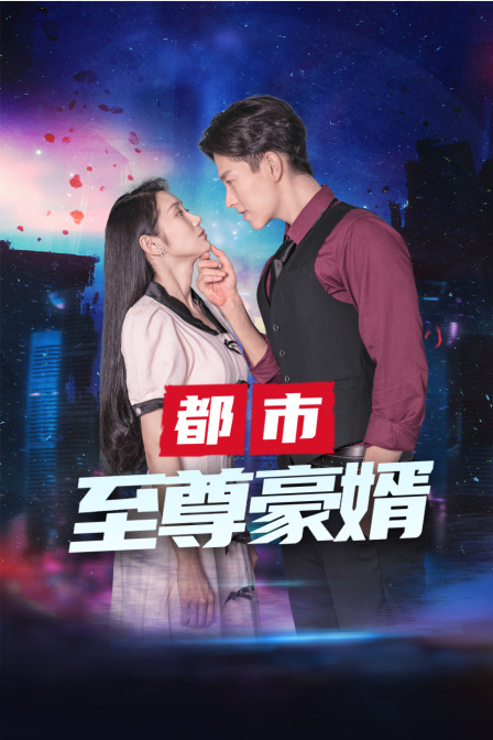 都市至尊豪婿封面图