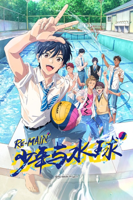 RE-MAIN：少年与水球封面图