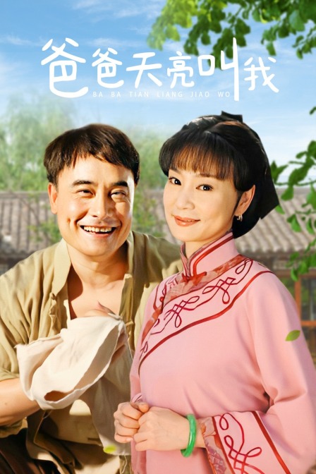 爸爸天亮叫我封面图