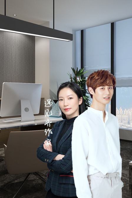 遇见齐作家封面图