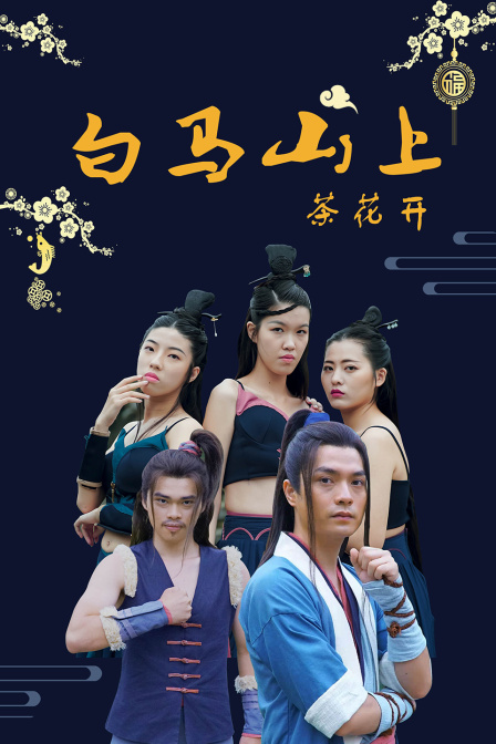 白马山上茶花开封面图