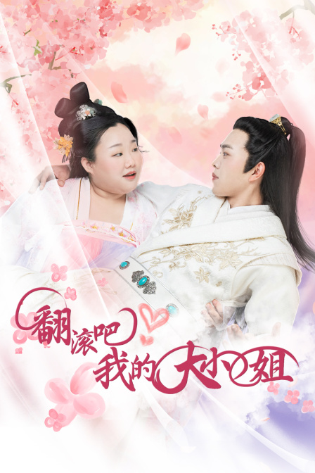 翻滚吧！我的大小姐封面图