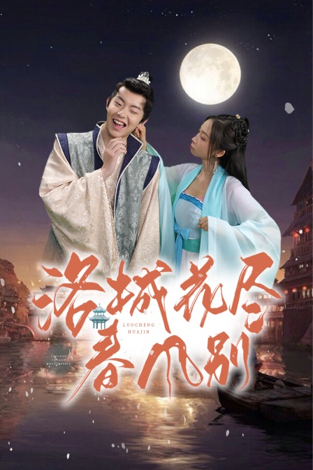 洛城花尽春风别封面图